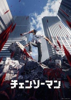 《电锯人》动漫国语全集完整版观看在线免费 (2022) 海报