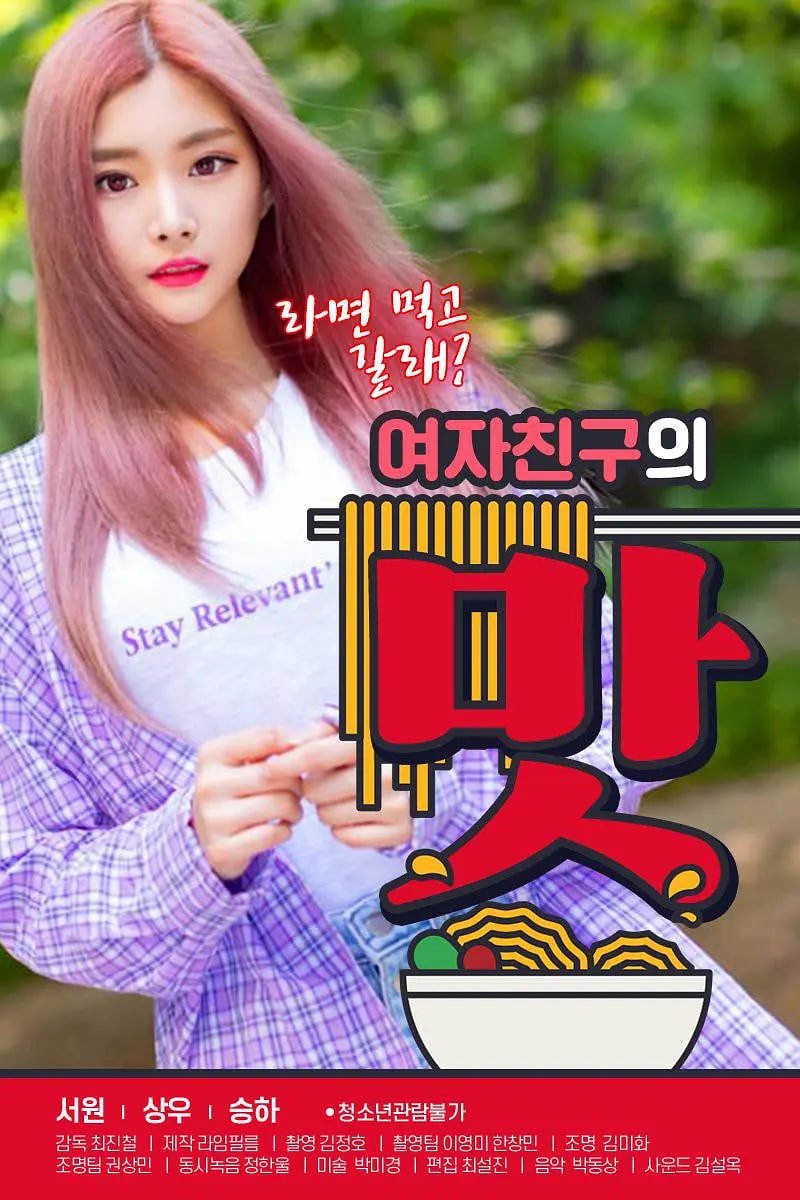《女朋友的味道》电影全集完整版在线免费高清观看 (2020) 海报