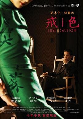 《色戒》_HD中字_云播资源全集完整版在线免费观看 (2007) 海报