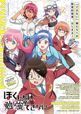 《《我们无法一起学习OVA02》动漫全集完整版在线观看》2019 海报