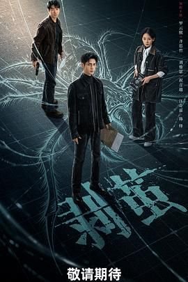 《剥茧》电视剧免费在线观看完整版全集高清播放