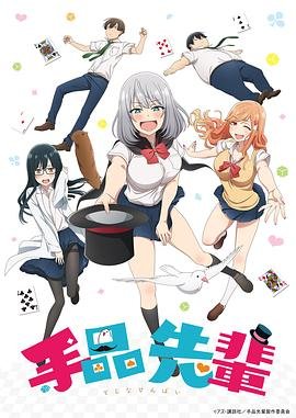 《魔术学姐》动漫国语全集完整版观看在线免费 (2019) 海报