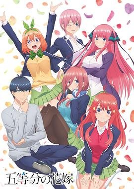 五等分的新娘第一季_第01集 (2019) 海报