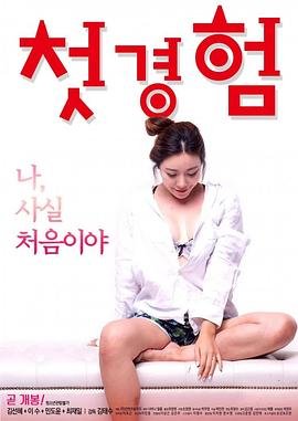 《初体验7》完整版普通话热门剧情片全集在线高清观看 (2018) 海报