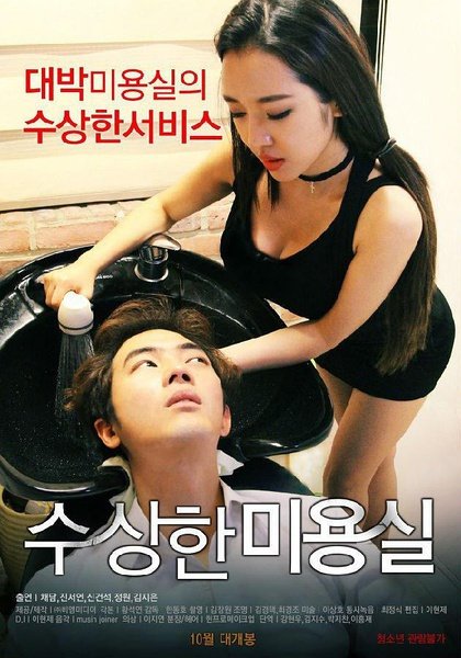 可疑的美容院女主角叫什么 (2015) 海报