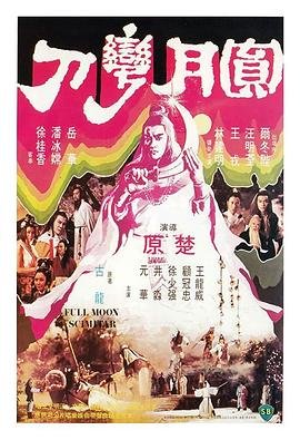 圆月弯刀在线观看全集完整版免费 🀄 (1979) 海报