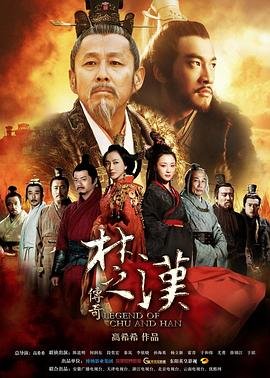 楚汉传奇1-80全集完整版 (2012) 海报