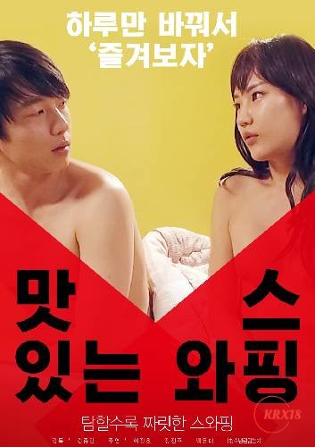 《《正在播放《美味交换》》免费播放无删减全集在线观看》2018 海报