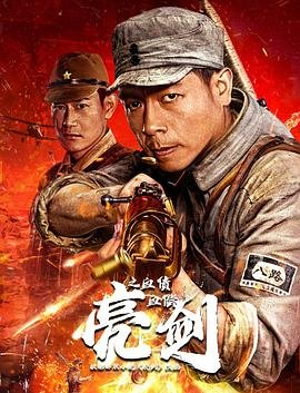 《《亮剑之血债血偿》电视剧免费观看完整版高清在线播放01集》2023 海报