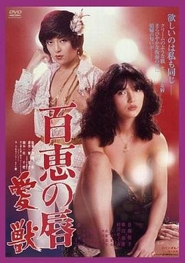 《百惠之唇:爱兽》电影全集完整版在线免费高清观看 (1980) 海报