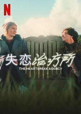 《失恋治疗所》HD高清-手机高清在线观看 (2024) 海报