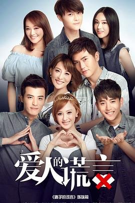 爱人的谎言电视剧免费观看完整版 (2016) 海报