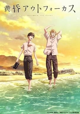 《黄昏失焦》动漫免费在线观看-高清完整版