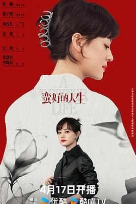 《《蛮好的人生》电视剧全集高清完整版免费在线观看》2025 海报