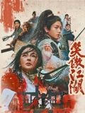 笑傲江湖 2025在线观看免费完整版