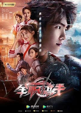 全职高手第二季免费观看完整版动漫 (2019) 海报
