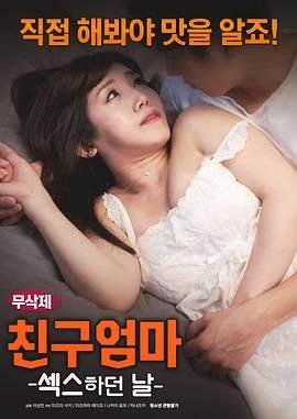 《《朋友的妈妈：爱欲之日》手机高清在线观看-高清手机版》2018 海报