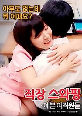 《《交换工作：漂亮的女性员工》手机高清在线观看-高清手机版》2017 海报