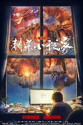 《刺杀小说家免费观看完整版高清》2021 海报