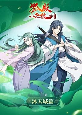 《国产动漫《狐妖小红娘沐天城篇》第01集免费在线观看高清全集》2020 海报