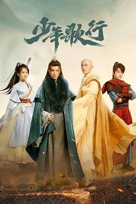 少年歌行少年歌行电视剧在线观看 (2022) 海报