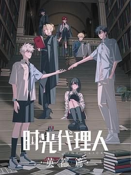 《时光代理人英都篇》全集高清在线观看_时光代理人完整版在线01集