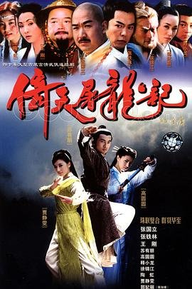 《倚天屠龙记苏有朋版全集免费播放》2003 海报