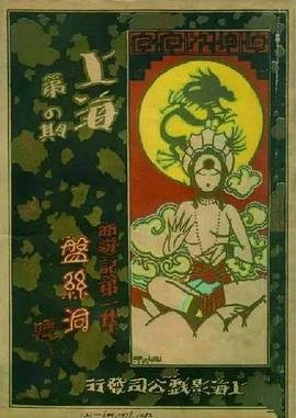 《《盘丝洞》邵氏电影手机在线播放高清未删减版》1927 海报