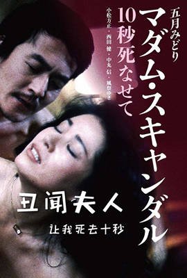 《《丑闻夫人：让我死去十秒》电影在线观看 -全集电影免费播放》1982 海报