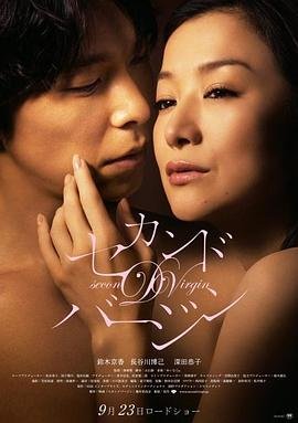 第二处女免费在线观看完整版 (2011) 海报
