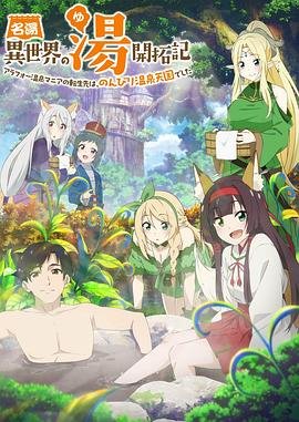《异世界温泉开拓记》动漫免费在线观看-高清完整版