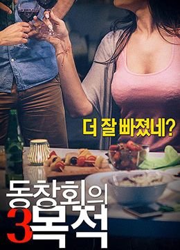 《正在播i放《聚会的目的3 》-高清4K蓝光完整全集在线免费观看》2018 海报