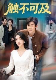 触不可及在线观看 (2025) 海报