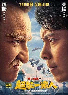 超能一家人电影免费观看完整版高清 (2023) 海报