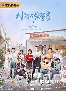 《小城故事多》电视剧免费观看 🦋 (2024) 海报