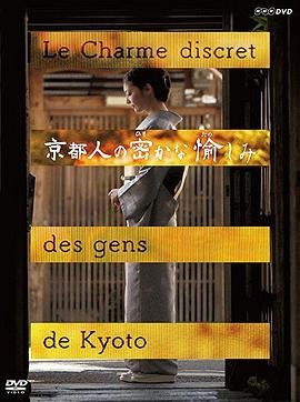 《正在播放《京都人秘密的欢愉》》在线免费观看未删减版第03集