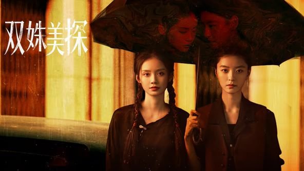 《《双姝美探》电视剧免费观看高清版》2026 海报
