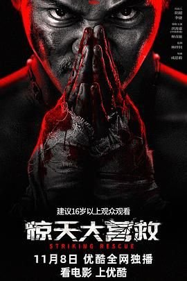 惊天大营救正片-电影完整版在线观看