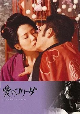 《感官世界超清完整版在线播放原声全集》1976 海报