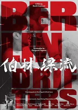 《柏林漂流》在线观看高清完整版 (2017) 海报