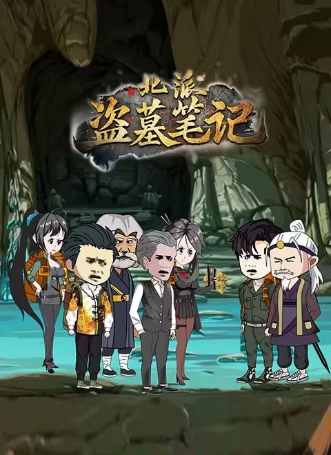 《《北派盗墓笔记》动漫免费在线观看完整版》2025 海报