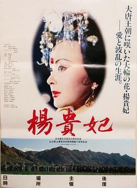 邵氏《杨贵妃》 (1992) 海报