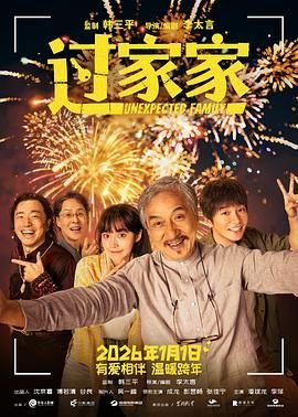 《《过家家》电影在线观看高清全集》2026 海报