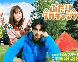 《《双人单身露营》第01集免费在线观看 -全集电视剧》2025 海报