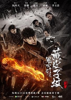 《鬼吹灯之黄皮子坟2017》免费在线观看_国产剧高清全集01集手机观看 (2017) 海报