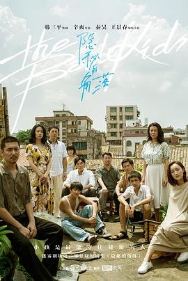 《隐秘的角落》电视剧第01集高清云播国语高清免费完整 (2020) 海报