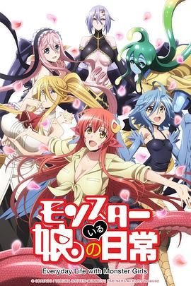 《魔物娘的同居日常》全集高清在线观看_魔物娘的同居日常完整版全集 (2015) 海报