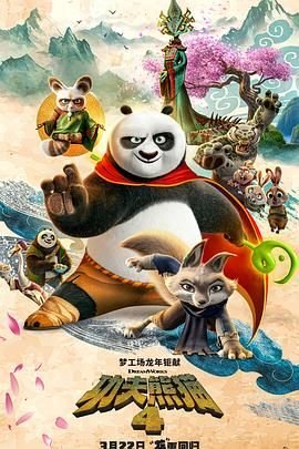 《《功夫熊猫4》电影免费观看完整版4K国语中字》2024 海报