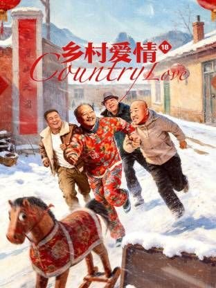 《乡村爱情18》国产观看免费高清电视剧推荐