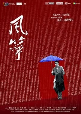 风筝 (2017) 海报